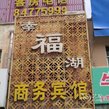 商河幸福湖商务宾馆酒店提供图片