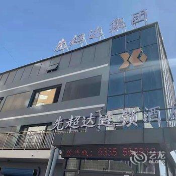 秦皇岛先超达连锁酒店酒店提供图片