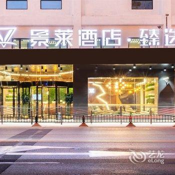 景莱酒店·臻选(上海徐家汇交通大学店)酒店提供图片