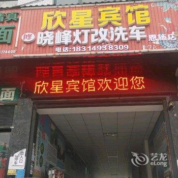 利川欣星宾馆酒店提供图片