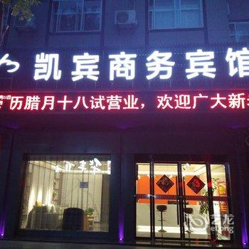 保康凯宾商务酒店酒店提供图片