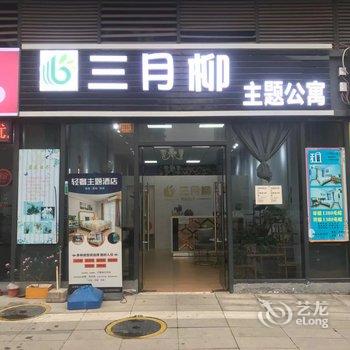 三月柳主题公寓(江门外滩湿地公园外海店)酒店提供图片