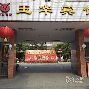 将乐玉华宾馆酒店提供图片