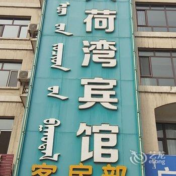 乌海新风荷湾宾馆酒店提供图片