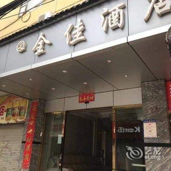 全佳酒店(昆明西部客运站店)酒店提供图片