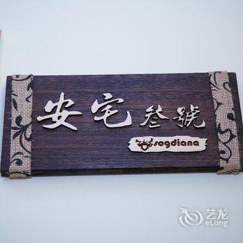 吐鲁番粟特客栈酒店提供图片