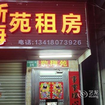 广州新梅苑住宿酒店提供图片