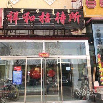 察右前旗祥和招待所酒店提供图片