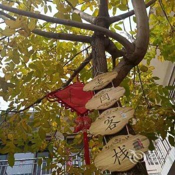 老闫客栈(聚灵峡灵山风景区店)酒店提供图片