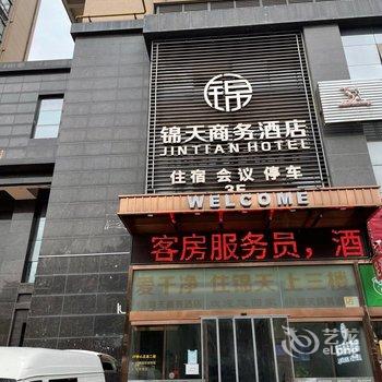 西安锦天商务酒店酒店提供图片