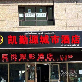 伊宁凯勤源城市酒店酒店提供图片