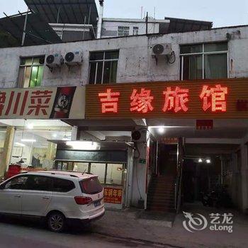 广州吉缘旅馆酒店提供图片