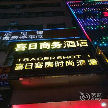 东莞喜日商务酒店酒店提供图片