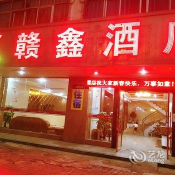 定南赣鑫酒店酒店提供图片