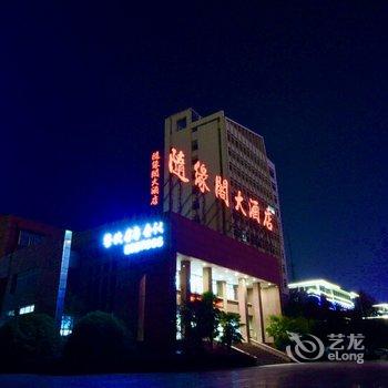 枣庄随缘阁大酒店酒店提供图片