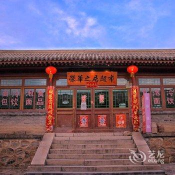 八达岭荣华之居超市民宿酒店提供图片