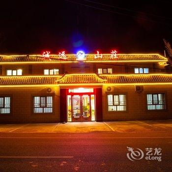 敦煌诚远山庄酒店提供图片