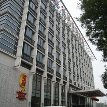 北京學者公寓