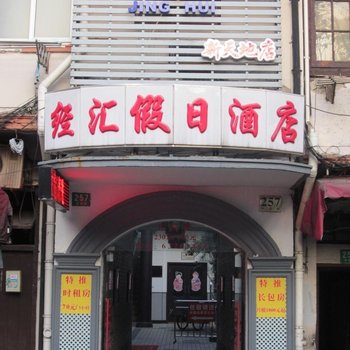 海友酒店(上海外滩城隍庙店)