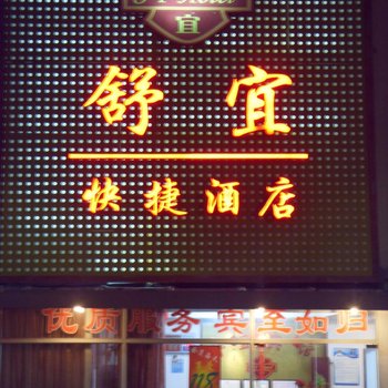 上海舒宜精选酒店