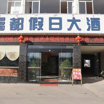 丽江繁森休闲酒店