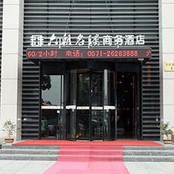 杭州六朝名瑤酒店