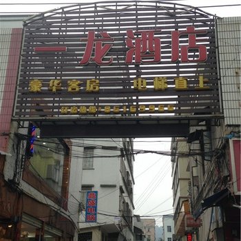 广州一龙酒店(东平地铁站店)