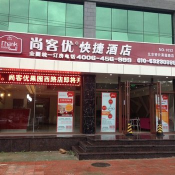 尚客优快捷酒店(北京密云果园店)