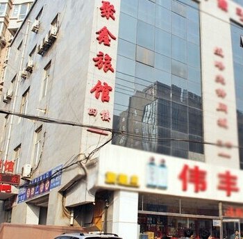 石家庄聚鑫旅馆