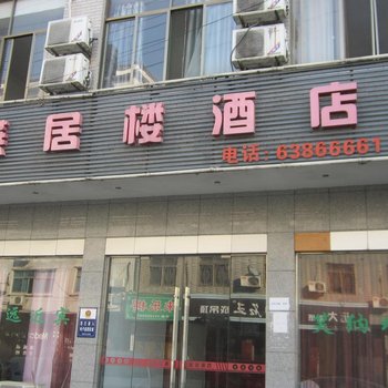 杭州燕居楼酒店