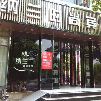 納蘭時尚賓館(上海哈密路店)