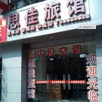 轻住·思佳优选酒店(上海火车站中山北路地铁站店)