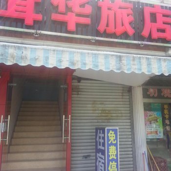 茸华宾馆(上海谷阳北路店)