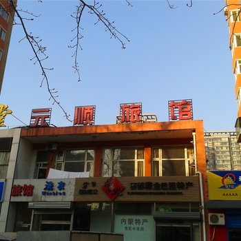 北京元顺旅馆(金台路地铁)