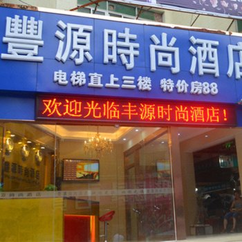 深圳丰源时尚酒店