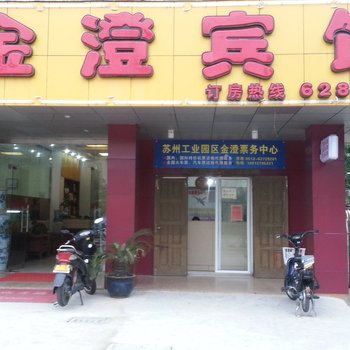 金澄宾馆(苏州园区火车站店)