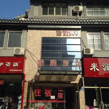 杭州酷酷旅店