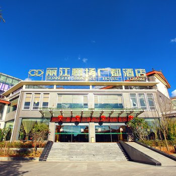 丽江机场广都酒店(丽江三义机场店)
