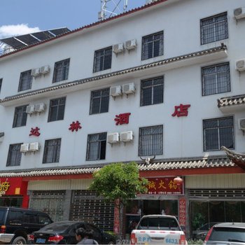 丽江达林酒店