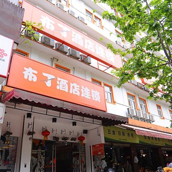 布丁严选酒店(成都牛市口地铁店)