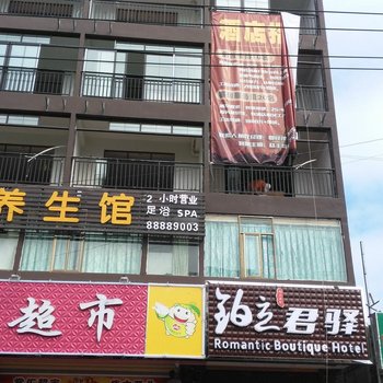 三亚铂立君驿精品酒店(千古情店)