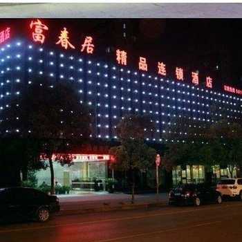 上海富春居精品连锁酒店
