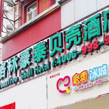 格林豪泰酒店(南京中大医院湖南路步行街店)