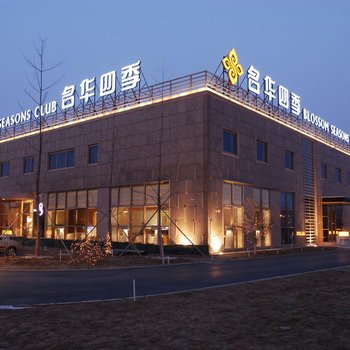 北京名华四季国际酒店