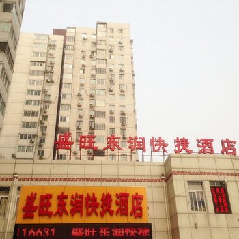 北京盛旺东润快捷酒店