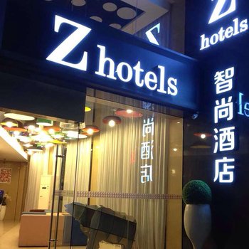 Zsmart智尚酒店(上海人民廣場店)
