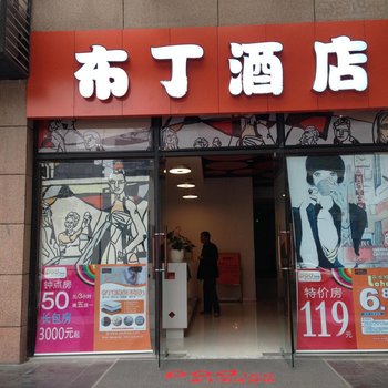 布丁酒店(成都天府广场盐市口地铁站机场大巴店)