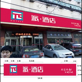 派酒店(石家庄裕彤体育场医科大学地铁站店)