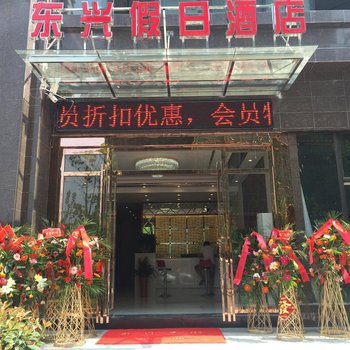 东兴假日酒店(武汉科技大学青山校区科普公园地铁站店)