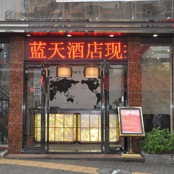 深圳蓝天酒店